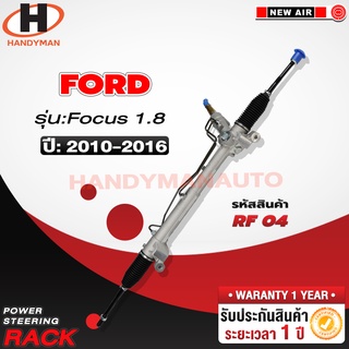 แร็คพวงมาลัยพาวเวอร์ FORD FOCUS 1.8 น้ามันคอไฟฟ้า