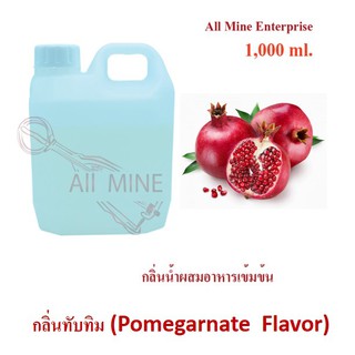 กลิ่นทับทิมผสมอาหารเข้มข้น (All Mine) 1,000 ml.