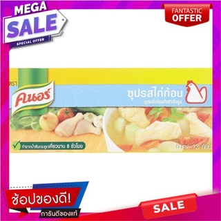 คนอร์ ซุปรสไก่ก้อนกึ่งสำเร็จรูป 12 ก้อน แพ็ค 3 กล้อง Knorr Instant Chicken Flavored Soup Cubes 12pcs Pack 3 Cameras