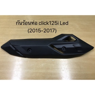 กันร้อนท่อ click125i led (2015-2017) พร้อมส่ง