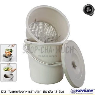 ถังกรอง แยกเศษอาหาร พลาสติก Keyway 7/12 ลิตร - 1 ใบ