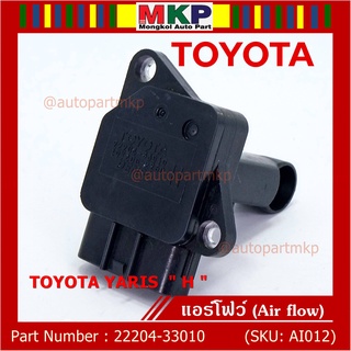 ของใหม่ 100% แอร์โฟร์ใหม่แท้  AIR FLOW SENSOR Toyota Yaris (P/N: 22204-33010)  ตัว H  (พร้อมจัดส่ง)