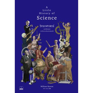 A Little History of Science  วิทยาศาสตร์ : ประวัติศาสตร์การไขความจริงแห่งสรรพสิ่ง