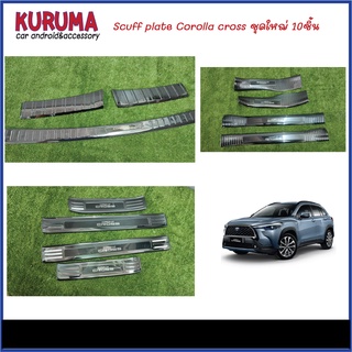 Toyota Corolla Cross Scuff plate สคัพเพลท ชุดใหญ่ 10ชิ้น2999บาท เท่านั้น