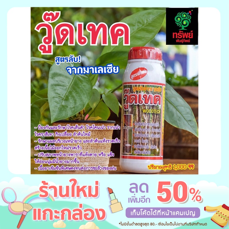 🍀วู๊ดเทค สารขยายท่อน้ำยางเพื่อเพิ่มปริมาณน้ำยางและป้องกันรักษาโรคเส้นดำ เปลือกเน่าโคนเน่าในยางพารา  แถมฟรีแปรงทาหน้ายาง