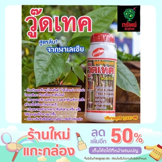 🍀วู๊ดเทค สารขยายท่อน้ำยางเพื่อเพิ่มปริมาณน้ำยางและป้องกันรักษาโรคเส้นดำ เปลือกเน่าโคนเน่าในยางพารา  แถมฟรีแปรงทาหน้ายาง