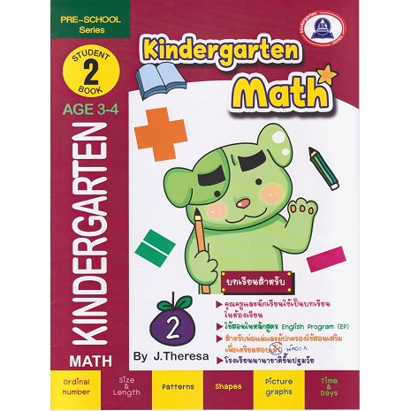หนังสือเตรียมความพร้อมแบบฝึกหัดวิชาคณิตศาสตร์ kindergarten 2 (AGE3-4)