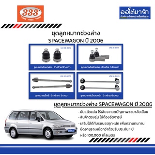 333 ชุดช่วงล่าง ลูกหมาก MITSUBISHI SPACEWAGON ปี 2006 ชุด8ชิ้น