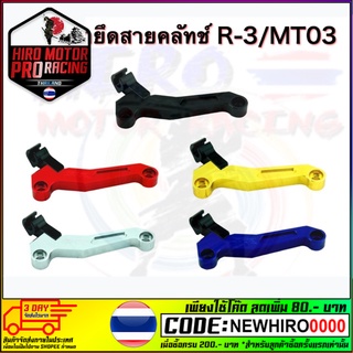 ขายึดสายคลัทช์ GTR R-3/MT03