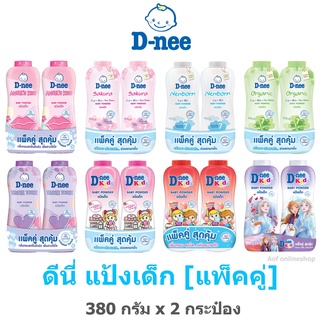 [แพ็คคู่] D-nee ดีนี่ แป้ง เด็ก 380 กรัม x 2 กระป๋อง