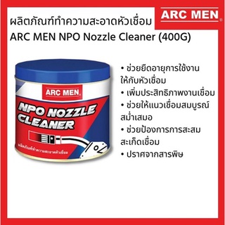 ผลิตภัณฑ์ทำความสะอาดหัวเชื่อม ARC MEN NPO Nozzle Cleaner (400G)