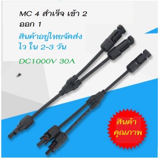 สายไฟ MC4 Y SOCKET เข้า 2 ออก 1 สำเร็จรูป 1 คู่