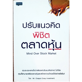 ปรับแนวคิดพิชิตตลาดหุ้นผู้เขียน Mr. Chaipat (Cway Investment)