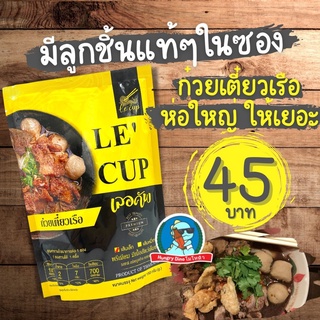 [ มีลูกชิ้นในซอง ] ก๋วยเตี๋ยวน้ำตก เลอคัพ เลอรส คุณยาย ก๋วยเตี๋ยวเรือ ก๋วยเตี๋ยวพวง ก๋วยเตี๋ยว เส้นหมี่ เส้นเล็ก