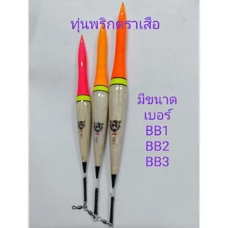 ทุ่นพริกตราเสือ ไม้บัลชามีขนาด#BB1#BB2#BB3