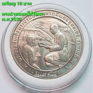 เหรียญ 10 บาท เฉลิมพระเกียรติ ร.9 ในการทรงนำชนบทให้วัฒนา 2530 *ไม่ผ่านใช้*