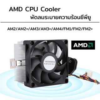 พัดลมระบายความร้อนซีพียูมือสอง l AMD CPU Cooler สำหรับรุ่น FM2/FM2+/AM2/AM2+/AM3/AM3+/AM4