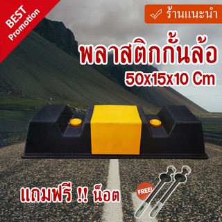 พลาสติกกั้นล้อ 50x15x10 Cm พร้อมแถบสะท้อนแสง 	พลาสติกกั้นล้อ 50x15x10 Cm พร้อมแถบสะท้อนแสง