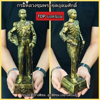 กรมหลวงชุมพรเขตอุดมศักดิ์ ยืนสูง 30 cm งาน 5 นิ้ว (สีทองเก่า)