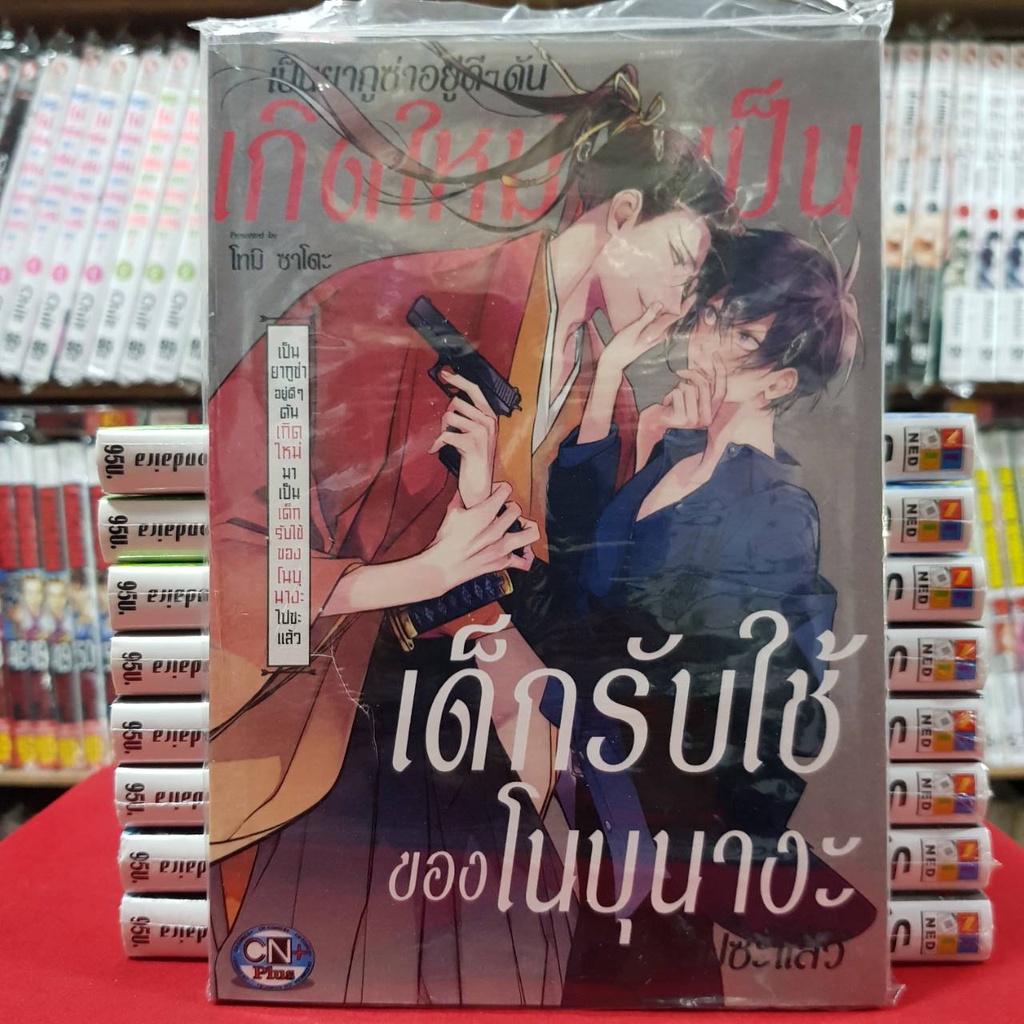(แบบแยกเล่ม) เป็นยากูซ่าอยู่ดีๆ ดันเกิดใหม่เป็นเด็กรับใช้ของโนบุนางะไปซะแล้ว เล่ม 1-2 วาย มังงะ มือหนึ่ง