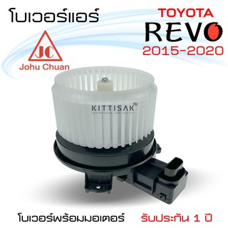 โบเวอร์แอร์ Toyota REVO ยี่ห้อ JC  โบลเวอร์แอร์ โบว์เวอร์แอร์ พัดลมแอร์ โบเวอร์ รีโว รีโว่