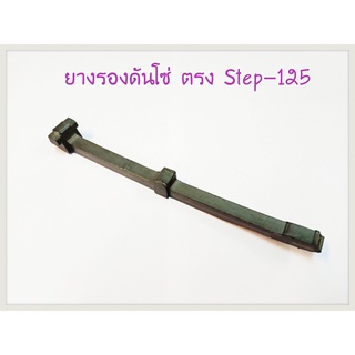 ยางดันโซ่ราวลิ้น ตัวประคองโซ่ราวลิ้น (ตัวตรง)  STEP-125 อะไหล่ทดแทน