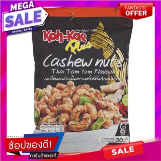 โก๋แก่พลัสมะม่วงหิมพานต์รสต้มยำแบบไทย 30กรัม Koh-Kae Plus Cashew Nuts Tom Yum Flavor 30g.