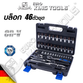 EURO KING TOOLS ชุดบล็อก 46 ชิ้น สินค้ามาตรฐานเยอรมัน เหล็กคุณภาพดี ขนาด 1/4ไขควงด้ามฟรีข้อต่อ1/4"-2",4" ดีเยี่ยม