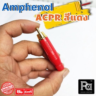 ++ของแท้++ AMPHENOL ACPR YEL RCA RED สีแดง ปลั๊ก RCA แจ๊ค RCA amphenol connector พีเอ ซาวด์ เซนเตอร์ PA SOUND CENTER