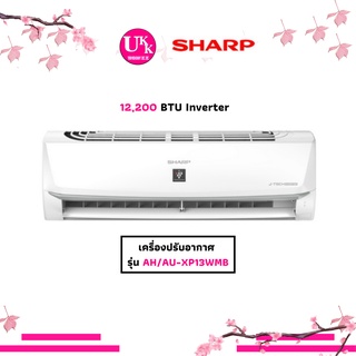 Sharp เครื่องปรับอากาศ รุ่น AH/AU-XP13WMB ขนาด 12,200 BTU Inverter (เบอร์5) XP13WMB XP1