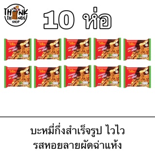 บะหมี่กึ่งสำเร็จรูป ไวไว แบบแห้ง รสหอยลายผัดฉ่า 10 ห่อ