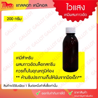 น้ำยาไวแสง เคมีผสมกาวอัดบล็อก สำหรับงานสกรีน ขนาดบรรจุ 200g พร้อมส่ง