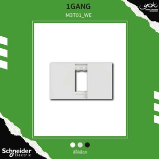 Schneider ฝา 1 ช่อง (1 Gang)