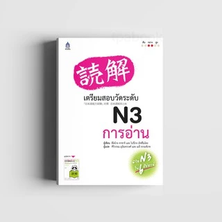 เตรียมสอบวัดระดับ N3 การอ่าน 9789744435637