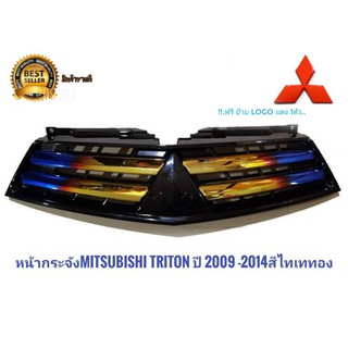 หน้ากระจัง mitsubishi triton ปี 2009 -2014 สีไทเททอง ไทเทเนียมกลางทองสไตล์วัยรุ่นยอดฮิตโดนใจ พร้อมโลโก้สีแดง 1 ตัว