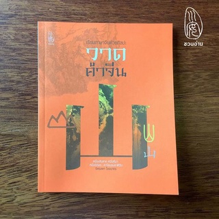 [ชวนอ่าน] วาดคำจีน -- เรียนภาษาจีนด้วยศิลปะ 