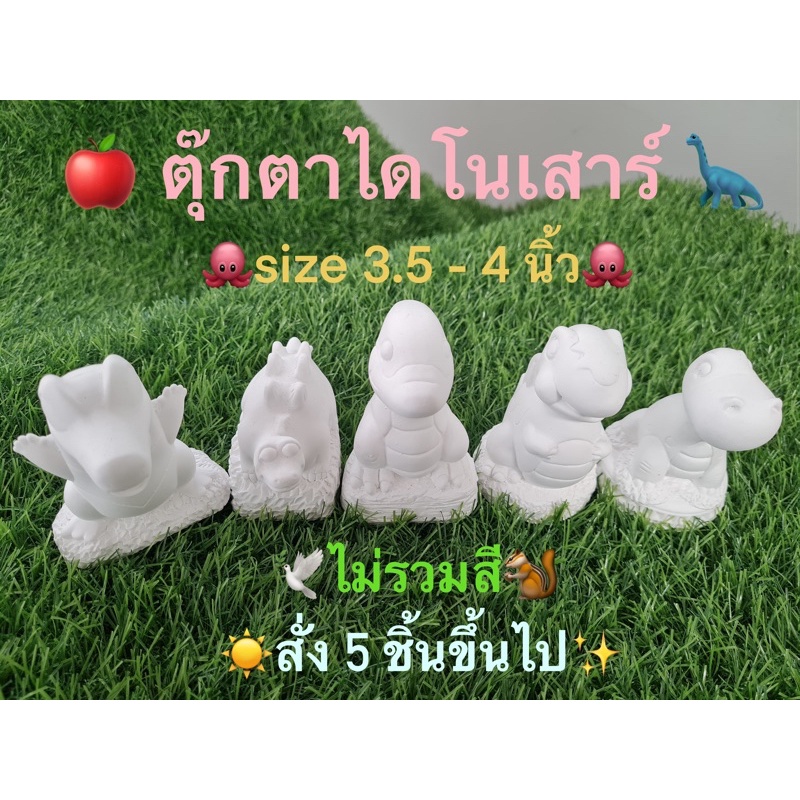 ตุ๊กตา รูปไดโนเสาร์ 3.5-4 นิ้ว (ไม่รวมสี)  👉👉กดสั่ง 5ชิ้นไปเท่านั้นค่ะ