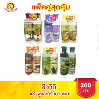 ชีววิถี แพ็คคู่ แชมพูและครีนวดผม ขนาด 360 มล.