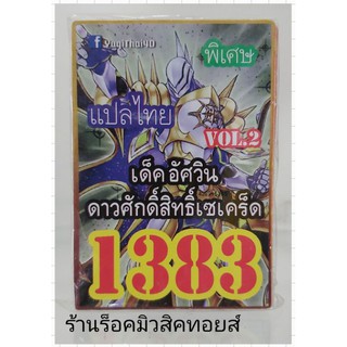 การ์ดยูกิ เลข1383 (เด็ค อัศวิน ดาวศักดิ์สิทธิ์เซเคร็ด VOL.2) แปลไทย