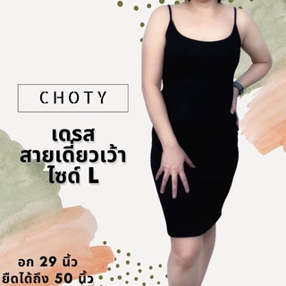 ( สายเดี่ยวเว้าเดรส L )  แบรนด์CHOTYSHOP 👗 สายเดี่ยวเดรส ไซส์ L ผ้าเรย่อน  CHOTYSHOP ชุดเดรสเหนือเข่า ชุดเดรสสั้น BAL.A