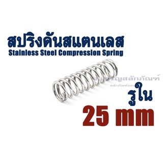 สปริงดันสแตนเลส ขนาดรูใน 25 mm มิล (แพ็คละ 1 ตัว) SS304 สปริงกด สปริงขด Stainless Steel Compression Spring