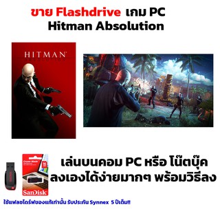 เกมมือสังหาร เกมนักฆ่า PC USB Flashdrive Hitman Absolution ลงง่ายเล่นได้เลย!! GAME PC