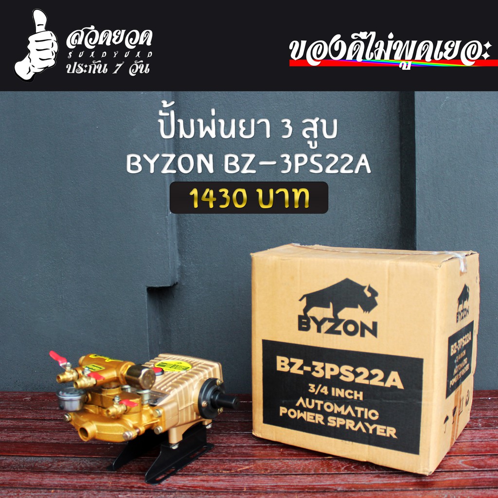 เครื่องพ่นยาปั้ม 3 สูบ แบบอัตโนมัติ แถมอุปกรณ์อะไหล่ พร้อมใช้งาน BYZON BZ3PS22A