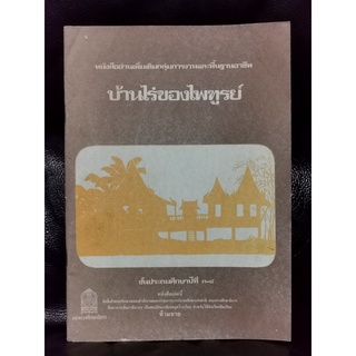 หนังสืออ่านเพิ่มเติมกลุ่มการงานและพื้นฐานอาชีพ ชั้นประถมศึกษาปีที่3-4 เรื่อง บ้านไร่ของไพฑูรย์ / ตำหนิตามภาพ