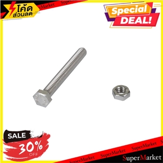 🍟สุดฮิต!! สกรูหัวหกเหลี่ยม FITT 1/4 นิ้วx1 นิ้ว ช่างมืออาชีพ HEX BOLTS&amp;NBSP;1/4"X2" 5 SET สกรู, น๊อตและแหวน