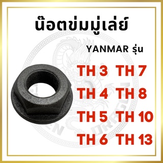 น๊อตข่มมู่เล่ย์ น๊อตข้อเหวี่ยง ยันม่าร์ TH3 TH4 TH5 TH6 TH7 TH8 TH10 TH13 สำหรับเครื่อง YANMAR อะไหล่ยันม่าร์