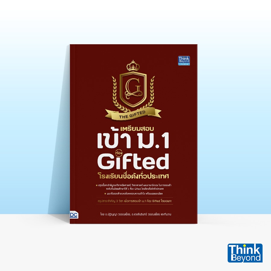 Thinkbeyond Book (ธิงค์บียอนด์ บุ๊คส์) หนังสือเตรียมสอบเข้า ม.1 ห้อง GIFTED โรงเรียนชื่อดังทั่วประเทศ 93490