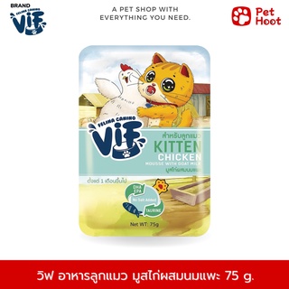 Felina Canino VIF วิฟ อาหารเปียกสำหรับลูกแมว มูสไก่ผสมนมแพะ (75 g.)