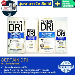 Certain Dri A.M. Solid โรลออนระงับเหงื่อและกลิ่นกาย 74g. (2 กล่อง) โฉมใหม่