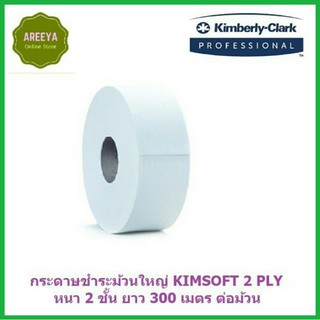 กระดาษชำระม้วนใหญ่ 2 ม้วน KIMSOFT Jumbo Roll Tissue Compact 2 Ply 0371801 กว้าง 8cm. ความยาว 300 m.ต่อ1ม้วน